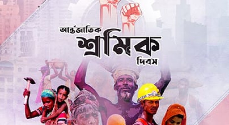 শ্রমের ঘামে গড়া পৃথিবী: অধিকার ও মর্যাদার প্রতীক মে দিবস